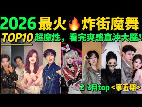 2026最火🔥魔性舞步TOP10‼️全網都在跳，試試看完你會被哪首爽到❓❓【2-3月熱舞TOP10 】抖音神曲｜舞蹈串燒｜Tiktok熱門｜韓流熱舞｜抖音熱門舞蹈｜魔性舞蹈｜洗腦BGM