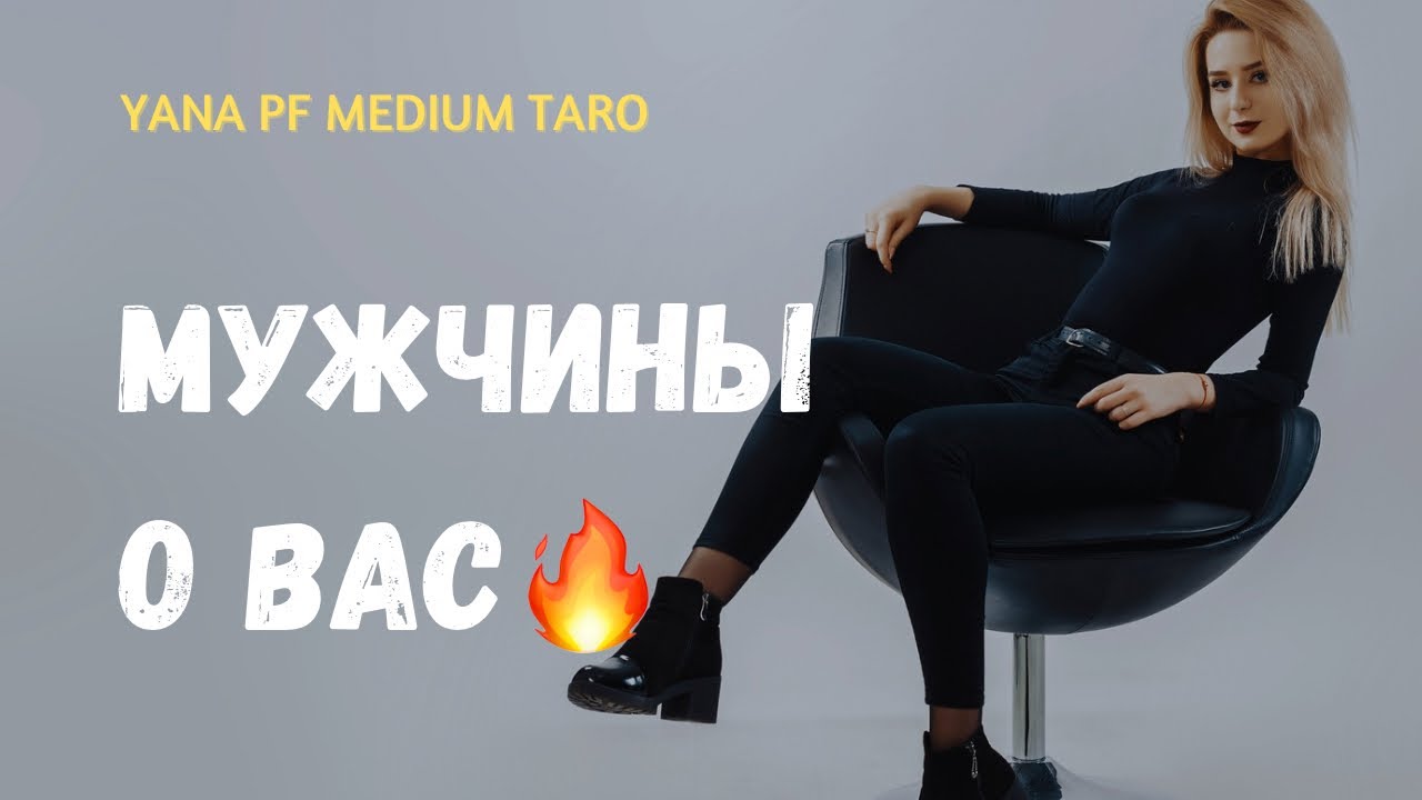 #ТАРО 😎🔥 КАК ВАС ВИДЯТ МУЖЧИНЫ ⁉️