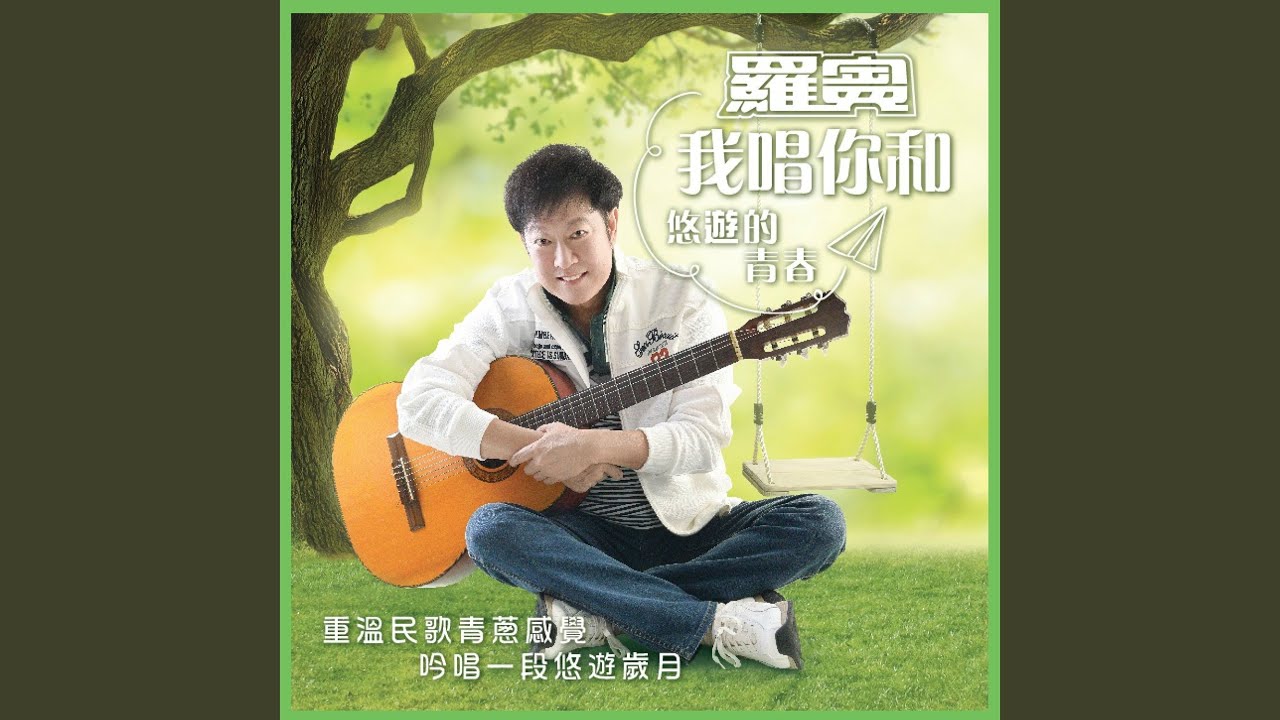 Watch 我唱你和 on YouTube