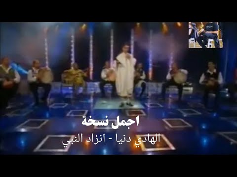 الهادي دنيا انزاد النبي