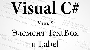VC#. Элементы TextBox и Label. Урок 5