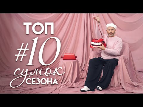 видео: ТОП #10 Самых модных СУМОК сезона/ Александр Рогов