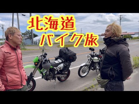 ヒロシさんじゅんダビとバイクで北海道キャンプ！