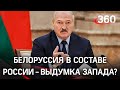 Белоруссия в составе России - это абсолютная глупость и выдумка Запада - Лукашенко в интервью СNN