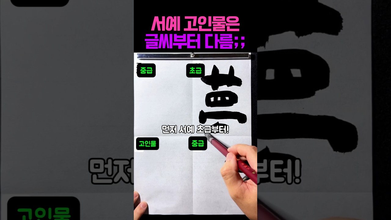 보면 볼수록 신기해서 감탄만 나오는 역대급 서예 챌린지;; #아트 #그림 #미술 #그림그리기 #쇼츠