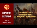 Клич Ура слово князь древние русы и казаки Герман Артамонов Спросите историка 1 Клич Ура слово князь древние русы и казаки Герман Артамонов Спросите историка 1