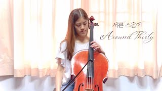 김광석 - 서른 즈음에 Kim Kwang Seok - Around Thirty (Cello & Piano)