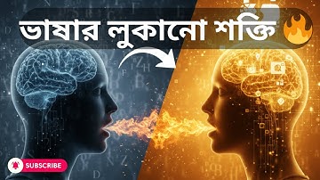ইন্দ্রিয়গ্রাহ্য ভাষার শক্তি | NLP Translation ও Overlapping Explained in Bangla