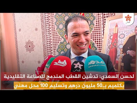 لحسن السعدي تدشين القطب المندمج للصناعة التقليدية بكلميم ب50 مليون درهم وتسليم 100 محل مهني