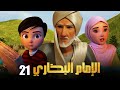 مسلسل الامام البخاري الحلقة الواحدة والعشرون 21 Al Bukhary رمضان 2022 
