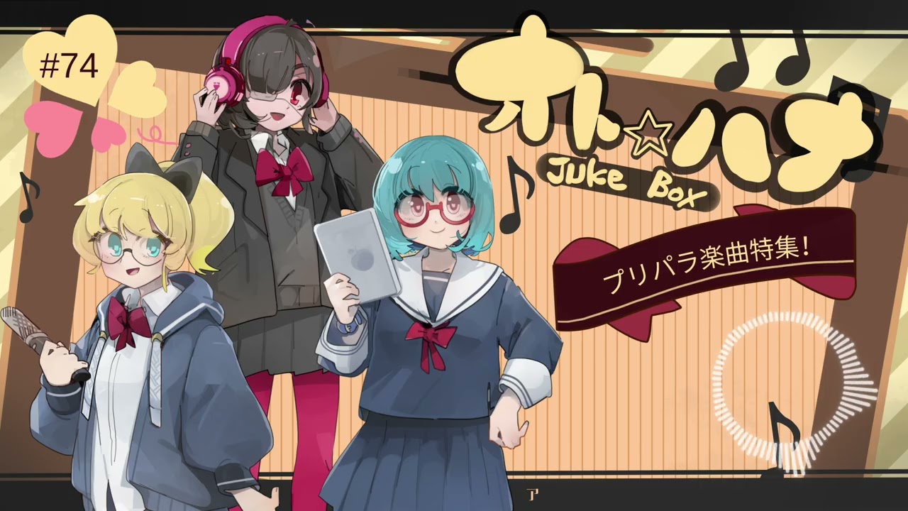 オト☆ハナJukeBox - Episode74- プリパラ楽曲特集【Part④】