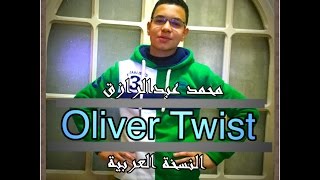 فيلم اوليفر تويست النسخة العربية | Oliver Twist Arabic version