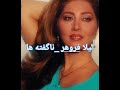 Leila Forouhar Nagofteha لیلا فروهر ناگفته ها 