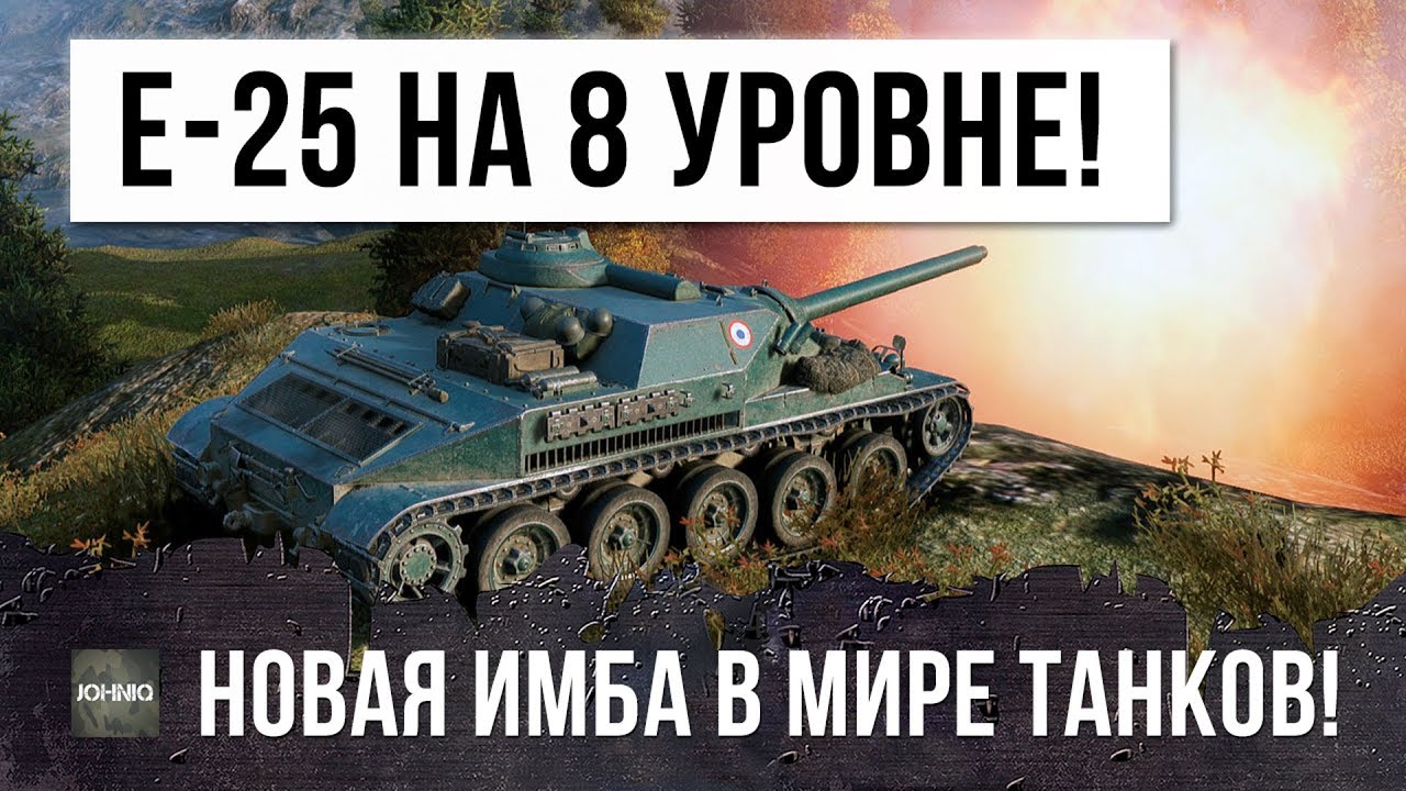 E-25 НА 8 УРОВНЕ - CDA 105, НОВАЯ ИМБА В WORLD OF TANKS!