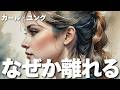 【ユング心理学】気づいたら友達がいなくなる理由 ── ユングが語る関係の崩壊