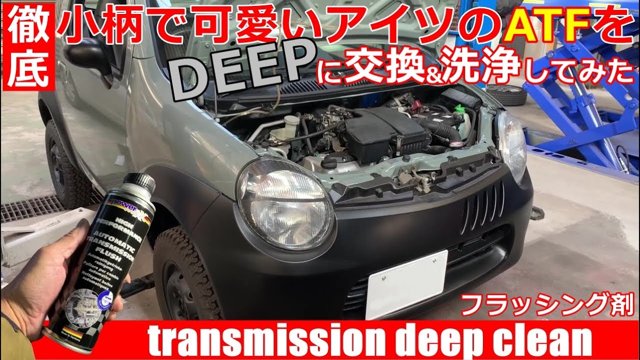 【珍車再生 番外編】ツインのATミッションを徹底洗浄してみた。小柄で可愛いアイツのATFをDEEPに交換＆洗浄！？ドイツ製AT専用フラッシング剤使用