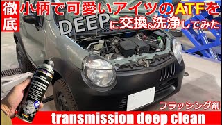 【珍車再生 番外編】ツインのATミッションを徹底洗浄してみた。小柄で可愛いアイツのATFをDEEPに交換＆洗浄！？ドイツ製AT専用フラッシング剤使用