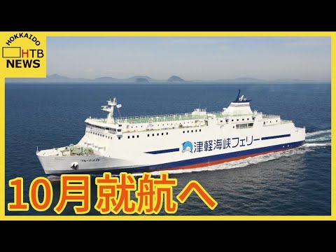 室蘭～青森結ぶフェリー１０月に就航へ　貨物輸送のニーズ高まりを受けて