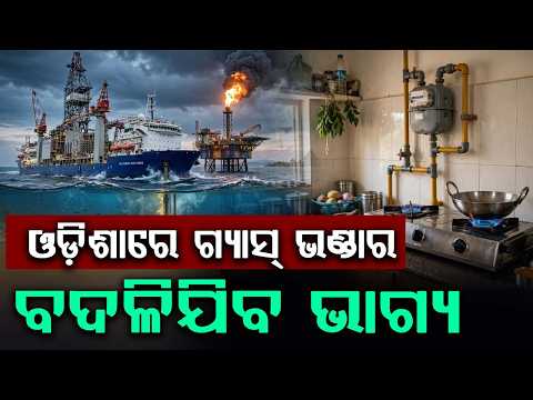 ପ୍ରାକୃତିକ ଗ୍ୟାସ୍‌ର ହବ୍‌ ହେବ ଓଡିଶା | Massive Natural Gas Discovered In Odisha Deep Sea | Argus News