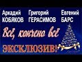 ЭКСКЛЮЗИВ! Аркадий Кобяков/Григорий Герасимов/Евгений Барс - Всё, кончено всё