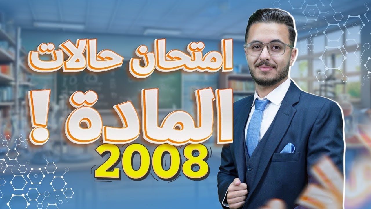 إمتحان الوحدة الأولى حالات المادة l كيمياء توجيهي جيل 2008
