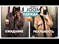 ОДЕЖДА с JOOM: ОЖИДАНИЕ и РЕАЛЬНОСТЬ😨 КАК НАС ОБМАНЫВАЮТ?