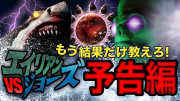 【予告編 】エイリアンVSジョーズ