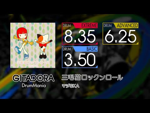 【GITADORA】 三毛猫ロックンロール (EXTREME ~ BASIC) Drum