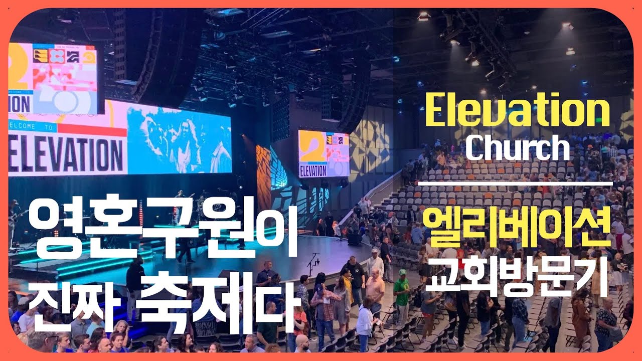 [Visit] Elevation Church (Ballantyne) | 엘리베이션 교회 탐방 | 2022.Aug - YouTube