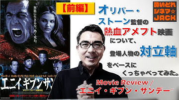【前編】鬼才オリバー・ストーン監督×アル・パチーノ主演の熱血アメフト映画『エニイ・ギブン・サンデー』（”Any Given Sunday”）ネタバレ考察／酔いどれシネマJACK#271
