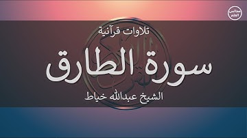 86 | سورة الطارق | الشيخ عبدالله خياط