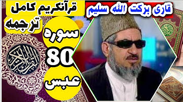 (80) ترجمه سوره عبس (کامل) با قاری برکت الله سلیم