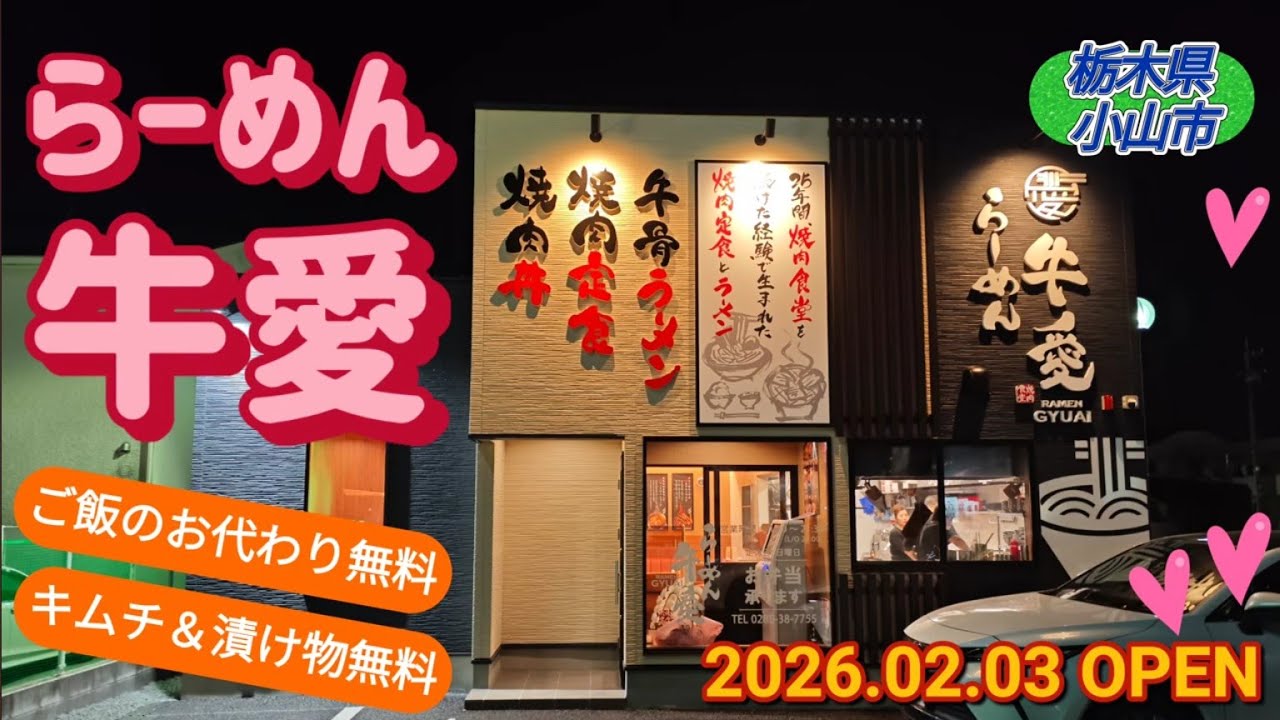 らーめん牛愛・ユッケジャンうどん＆上カルビ丼（小山市）