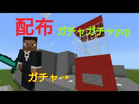 Pe配布あり ガチャガチャpvp作りました ワールド紹介 Youtube