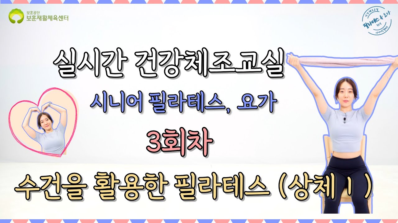 (3회) 수건을 활용한 필라테스 상체 I (실시간 건강체조 교실) 녹화본 2022 07 21