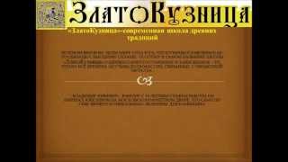 Школа Ювелирного мастерства ЗлатоКузница приглашает на обучение Школа Ювелирного мастерства ЗлатоКузница приглашает на обучение