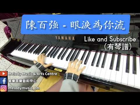 眼淚為你流 (非完整版/ 有歌詞) - 陳百強