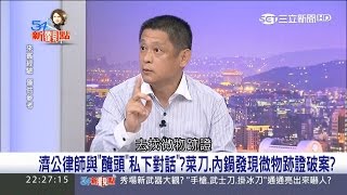 20170519【54新觀點完整版】濟公律師與「醃頭」覺魂溝通？老天有眼菜刀、內鍋微物跡證會說話！｜陳斐娟主持｜三立新聞台