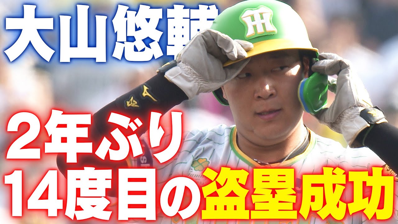 甲斐キャノン破った！】大山悠輔が2年ぶり14個目の盗塁成功！阪神