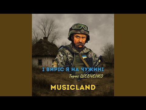 І виріс я на чужині