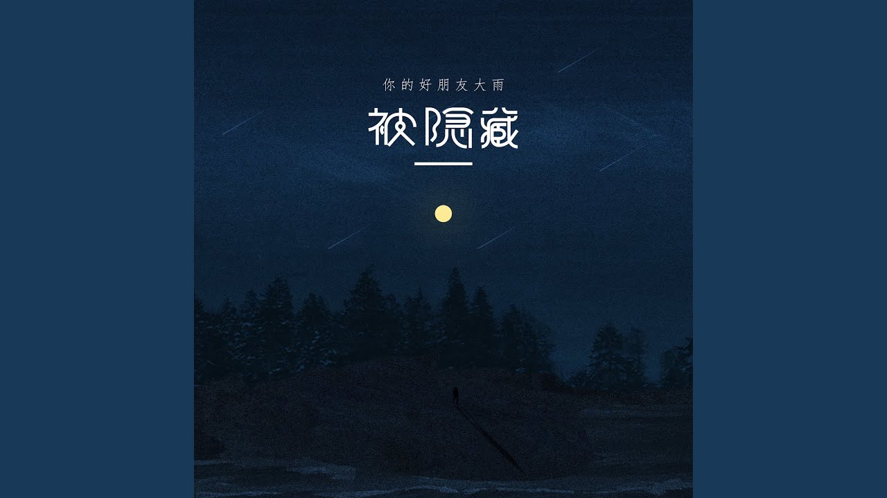 被隐藏 adlı videoyu YouTube'da izle 被隐藏 adlı videoyu YouTube'da izle