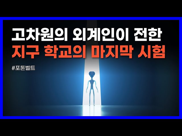 시리우스의 외계인이 전한 인류에게 곧 닥칠 충격적인 미래｜포톤벨트 class=