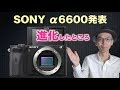 【SONY α6600発表】α6500／α6400から進化したところ【新型カメラ速報】