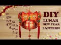 HOW TO MAKE A LUNAR NEW YEAR LANTERN | DIY CHINESE NEW YEAR LANTERN | 灯笼