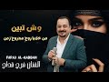 وش تبين من خلايا روح مجروح الزمن الفنان فرج قداح تصميم صيدا برودكشن Viral Trending حوران