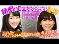 【40・50代の髪型選び】年齢を重ねるとコメカミがへこみ、頬肉がよけ目立つお悩みがある方、ヘアスタイルで可愛くできます。麻生久美子さんをモデルに女性美容師があなたに似合うヘアスタイル作りを丁寧に解説