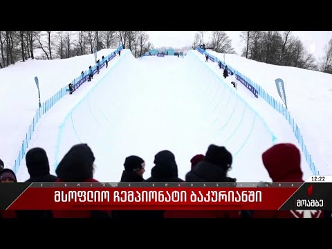 მსოფლიო ჩემპიონატი ბაკურიანში