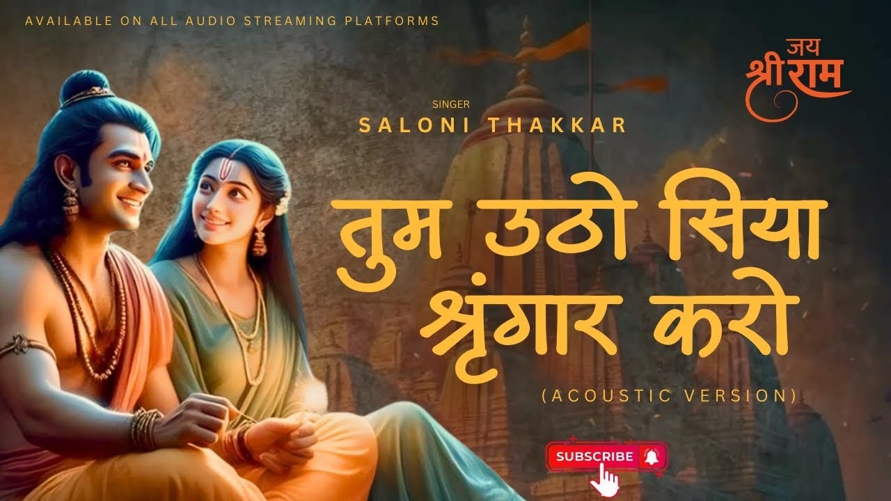 तुम उठो सिया श्रृंगार करो (Ram Bhajan) Saloni Thakkar | Poonam Thakkar ...