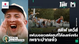 FOOTBALL : แฟนบอลเวสต์แฮมที่ได้ลงแข่งจริง เพราะปากแจ๋ว | Talk to Tone EP.68