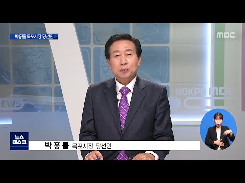 박홍률 <strong>목포시장</strong> 당선인을 만나다[목포MBC 뉴스데스크]